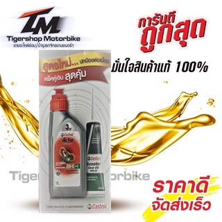 น้ำมันเครื่อง Castrol activ 20W40 automatic ขนาด 0.8 ลิตร + น้ำมันเฟืองท้ายคาสตรอล 80W90 ขนาด 120 มล.