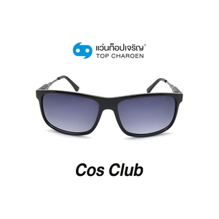 COS CLUB แว่นกันแดดทรงเหลี่ยม 8218-C1 size 59 By ท็อปเจริญ