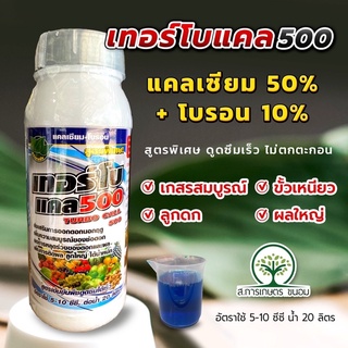 เทอร์โบแคล (แคลเซียม50%+โบรอน10%)