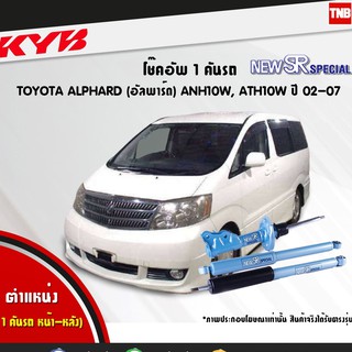 kyb new sr โช๊คอัพ toyota alphard โตโยต้า อัลพาร์ด anh10 mnh10 ปี 2002-2007 kayaba