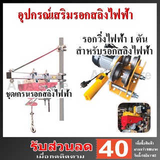 รอกวิ่งไฟฟ้าสำหรับรอกสลิง 1 TON คานรอกสลิงไฟฟ้า อุปกรณ์เสริมรอกสลิงไฟฟ้า