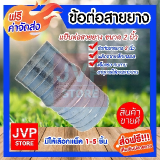 **ส่งฟรี**ข้อต่อสายยาง แป๊ปต่อสายยาง ข้อต่อเหล็ก ขนาด 2นิ้ว มีให้เลือกแพ็ค 1-5ชิ้น ข้อต่อสายยาง ข้อต่อประปา ข้อต่อเหล็ก