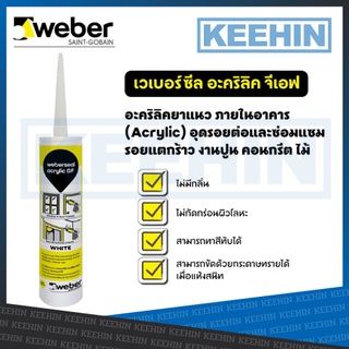 เวเบอร์ซีล อะคริลิค จีเอฟ ขาว 280 มล. Weberseal Acrylic GF (White) 280 ml.