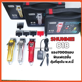 Rambarber - Shunmei series รุ่น 808A, 818, 828 ปัตตาเลี่ยนตัดผมแบบไร้สาย ที่ช่างตัดผมนิยมใช้กันมากที่สุด