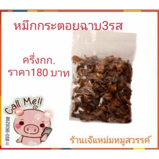 หมึกกระตอยฉาบ 3 รส (500กรัม) #เจ๊แหม่มหมูสวรรค์