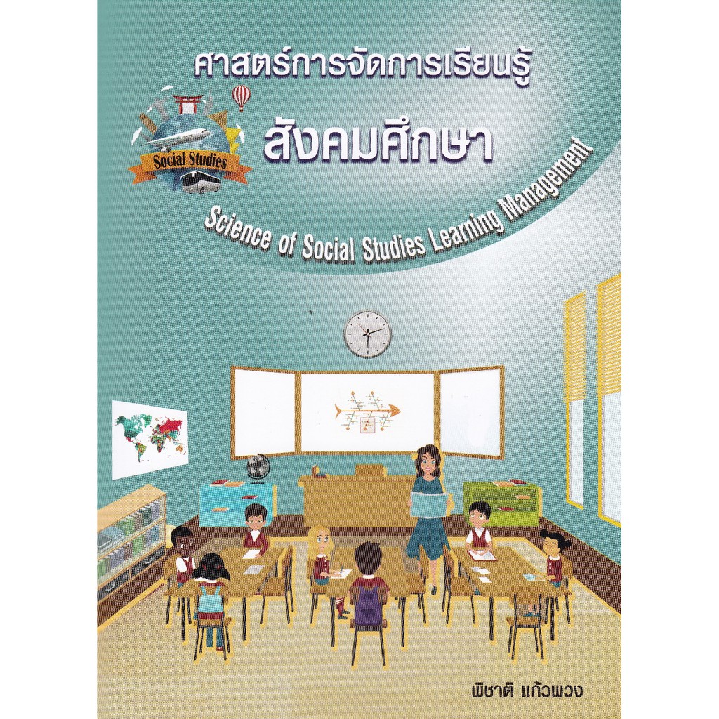 สภาพปกหนังสือไม่สวย (ศูนย์หนังสือจุฬาฯ)112 ศาสตร์การจัดการเรียนรู้สังคมศึกษา  (9786165724036)