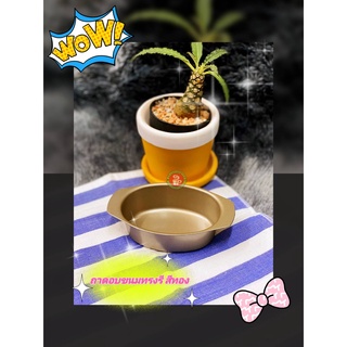 ถาดอบขนม ทรงรี สีทอง(เทฟร่อน) ถาดใส่ขนม