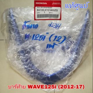 ⭐แท้ศูนย์⭐ กันตก บาร์ท้าย WAVE125i (2012-17) ปลาวาฬ