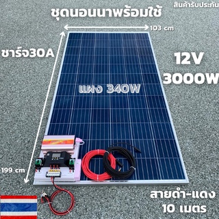 ชุดนอนนาพร้อมใช้ 12V/3000W โซล่าชาร์จเจอร์ 30A แผงโซล่าเซลล์ 340W (ไม่รวมแบต) สายแผงพร้อมหัว MC4 หางปลา ยาว10 เมตร มีประ