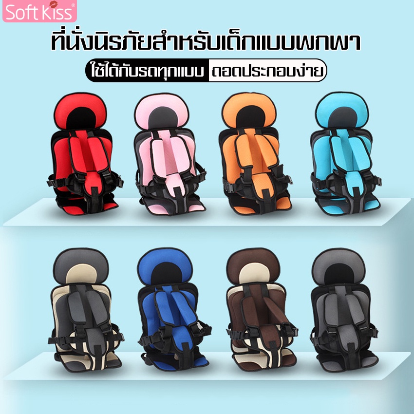Softkiss คาร์ซีทพกพา บูสเตอร์ซีท คาร์ซีท CarSeat มี 2 ขนาก คาร์ซีทเด็กโต คาร์ซีทเด็กทารก เบาะนั่งติดรถยนต์ เบาะรองนั่ง