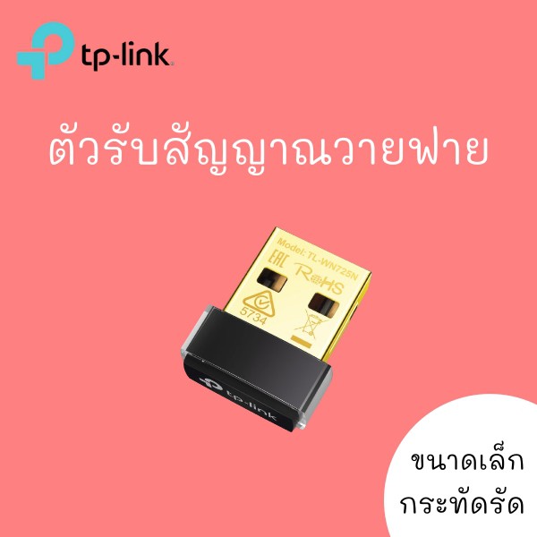 ตัวรับสัญญาณ WiFi TP-Link TL-WN725N 150Mbps Wireless N Nano USB Adapter พีซี โน๊ตบุ๊ค แล็ปท็อป PC notebook laptop