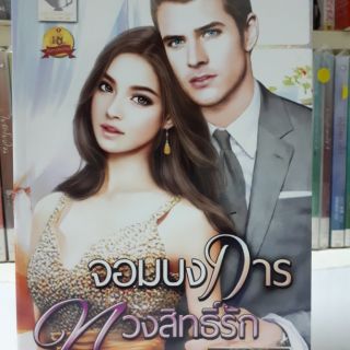 นิยายรัก จอมบงการทวงสิทธิ์รัก