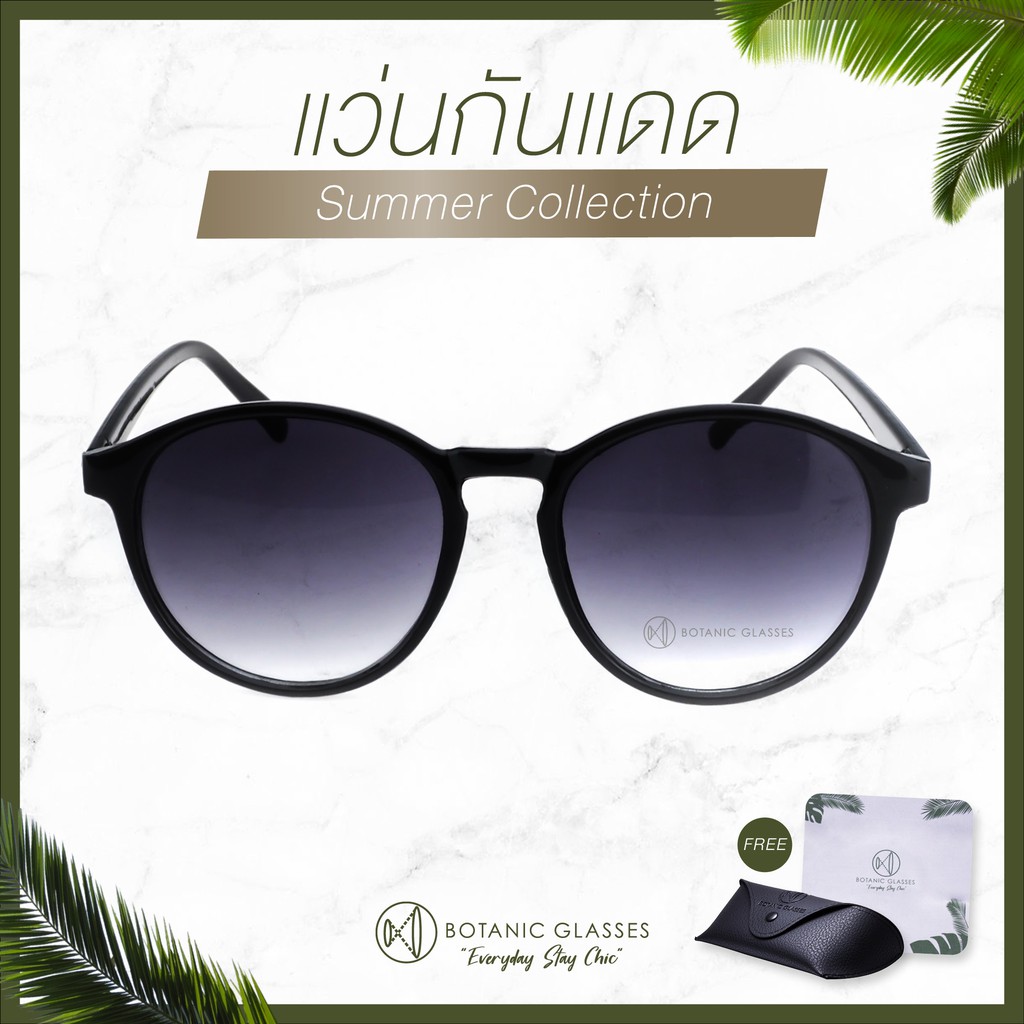 แว่นกันแดด กันUV 🔥 ราคาร้อนแรง ดีไซน์สุดชิค แบรนด์ Botanic Glasses แถมกระเป๋าหนังใส่แว่น + ผ้าเช็ดแว่นนาโน