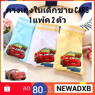 พร้อมส่ง กางเกงในเด็กชาย ลาย CARS Mcqueen 1แพ้ค2ตัว