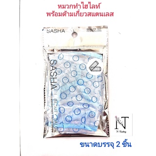 หมวกคลุมผมทำไฮไลท์พร้อมด้ามเกี่ยวสแตนเลส ยี่ห้อSASHA รุ่น6148 ขนาดบรรจุ 2 ชิ้น