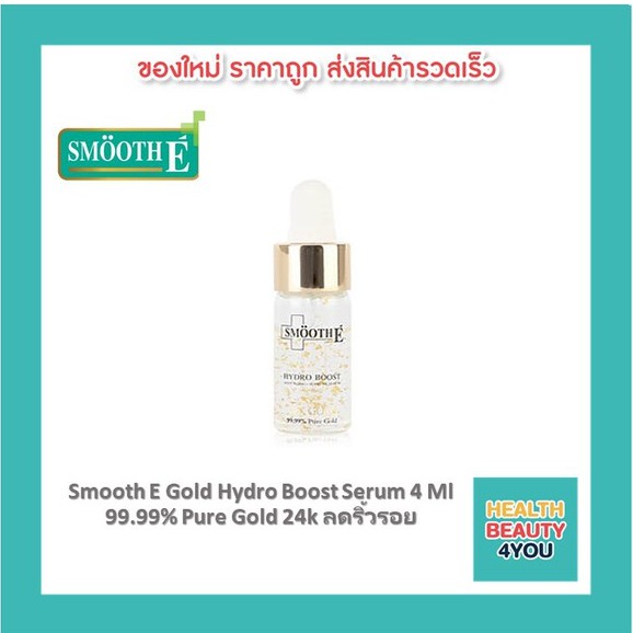 SMOOTH E 24K GOLD HYDRO BOOST SERUM 4ml. สมูทอี เซรั่ม 24 เค