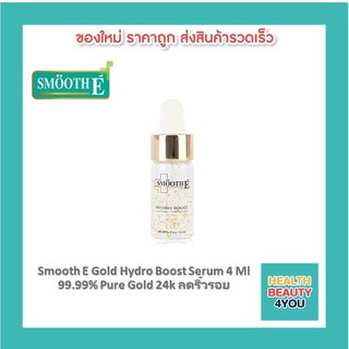 SMOOTH E 24K GOLD HYDRO BOOST SERUM 4ml. สมูทอี เซรั่ม 24 เค