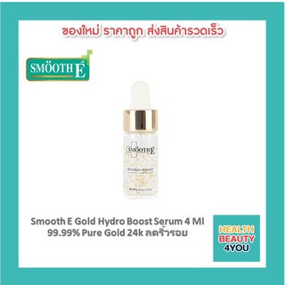 SMOOTH E 24K GOLD HYDRO BOOST SERUM 4ml. สมูทอี เซรั่ม 24 เค