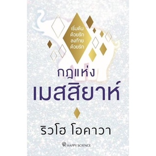 (แถมปก) กฎแห่งเมสสิยาห์ / ริวโฮ โอคาวา Happy Science