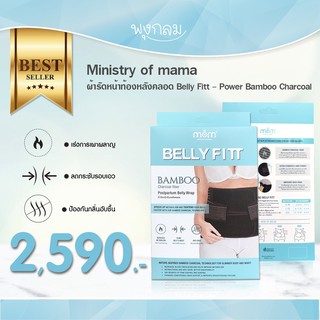 Ministry of mama ผ้ารัดหน้าท้องหลังคลอด Belly Fitt Power Bamboo Charcoal PRO9