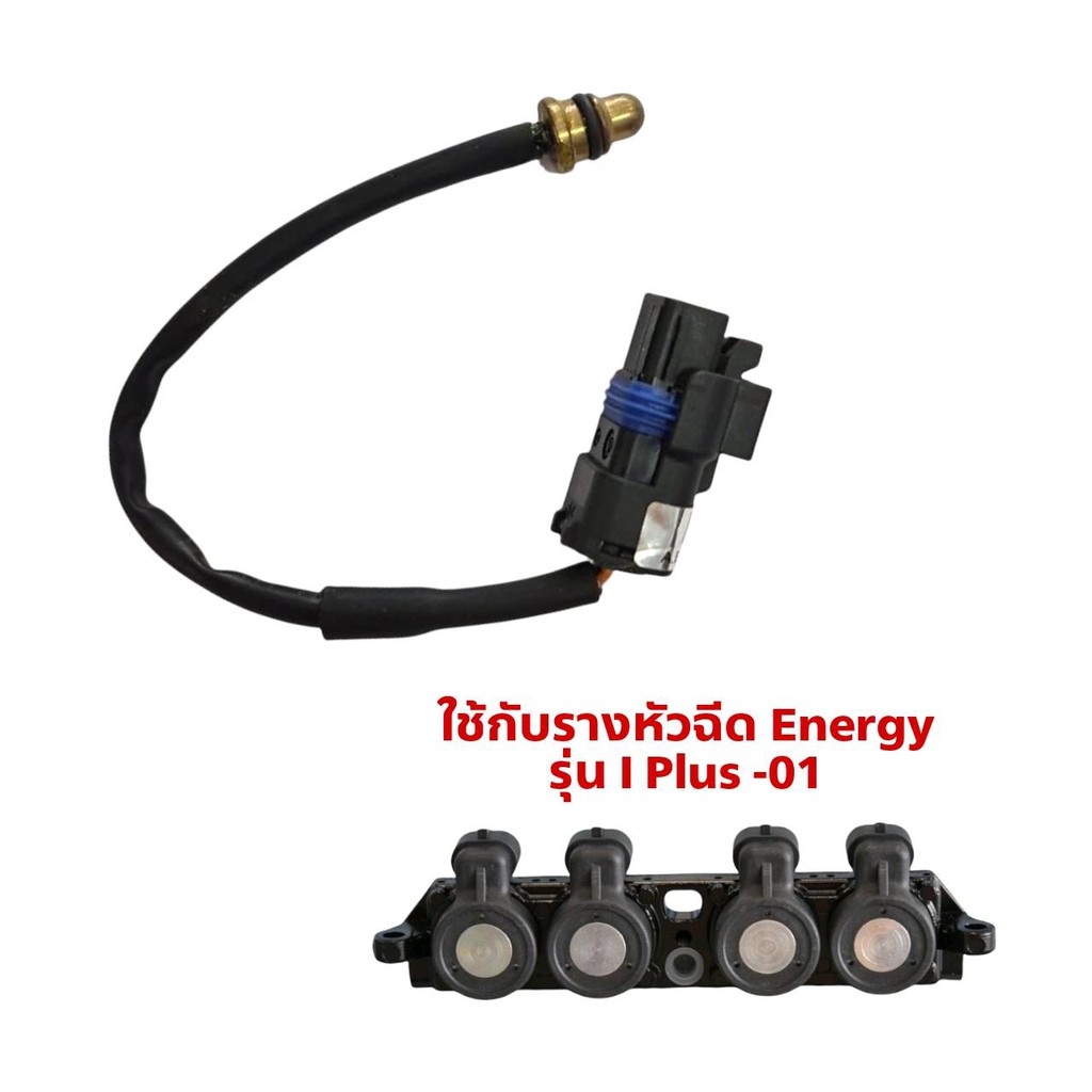 เซนเซอร์ อุณหภููมิ รางหัวฉีด Energy รุ่น I Plus-01 แท้ อะไหล่แก๊ส GAS LPG/NGV