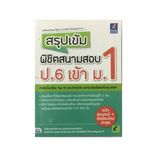 หนังสือ สรุปเข้ม พิชิตสนามสอบ ป.6 เข้า ม.1