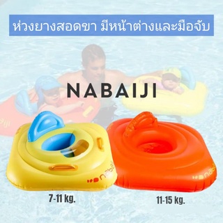 👶ห่วงยางสอดขา (มีหน้าต่างและมือจับ)  Nabaiji แบรนด์ฝรั่งเศสแท้100%🔥