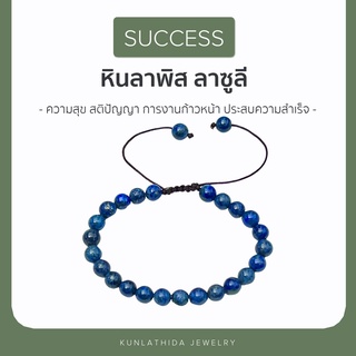 กำไลหินลาพิส หินแห่ง [[ความสำเร็จ การงานก้าวหน้า]] ขนาด 4 mm. ส่งฟรี
