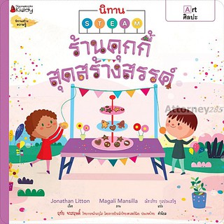 ร้านคุกกี้สุดสร้างสรรค์