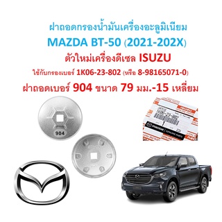 SKU-G057ฝาถอดกรองน้ำมันเครื่องอะลูมิเนียมMAZDA BT-50(ปี2021-2022ขึ้นไป)ตัวใหม่เครื่องดีเซล ISUZU 3.0 ลิตร (1.9ใช้ไม่ได้)