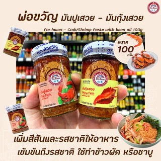 ขวดเล็ก พ่อขวัญ มันปูเสวย / มันกุ้งเสวย Por Kwan crab / Shrimp paste in bean oil