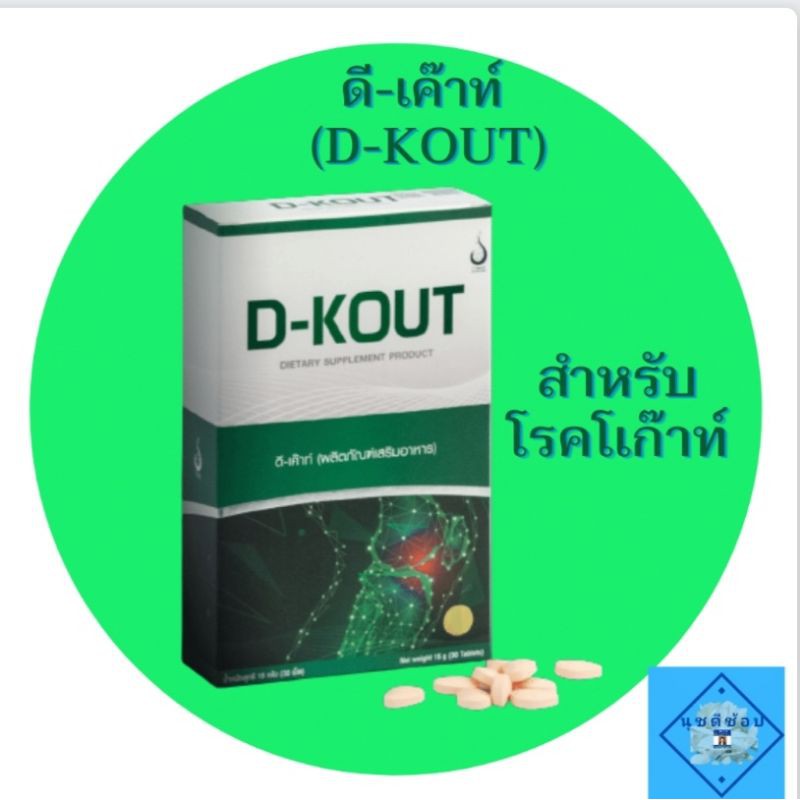 ดีเก๊าท์ (D-KOUT) อาหารเสริมเพื่อดูแลโรคเก๊าท์