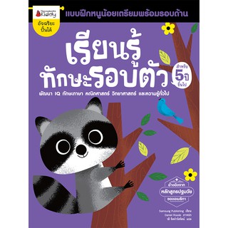 NANMEEBOOKS หนังสือ เรียนรู้ทักษะรอบตัว สำหรับ 5 ปีขึ้นไป : ชุด แบบฝึกหนูน้อยเตรียมพร้อมรอบด้าน : เสริมความรู้ แบบฝึกหัด เตรียมอนุบาล