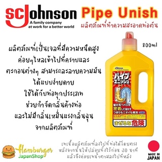 🇯🇵น้ำยาขจัดท่ออุดตัน Johnson Pipe Unish ผลิตภัณฑ์ทำความสะอาดท่อระบายน้ำ ท่อตัน นำเข้าจากญี่ปุ่น 🇯🇵