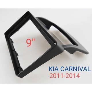 หน้ากากวิทยุ KIA CARNIVALปี 2011-2014 สำหรับเปลียนจอ android9"