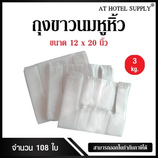 Athotelspply ถุงสีขาวนมหูหิ้ว ขนาด 12x20 นิ้ว แพ็ค 3 กิโลกรัม 108 ใบ