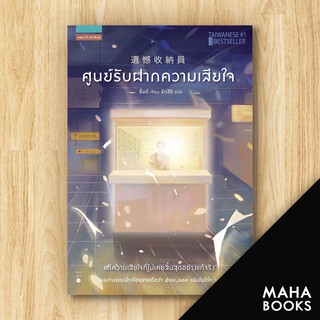 ศูนย์รับฝากความเสียใจ | แพรวสำนักพิมพ์ ซื่ออี