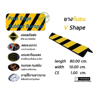 ยางกันชนเสา V shape ขนาด 80 x 10 x 1.0 cm. ทนทาน ใช้งานนาน คุ้มราคา