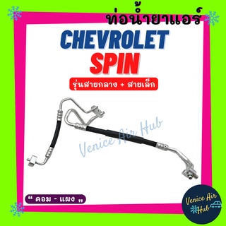 ท่อน้ำยาแอร์ CHEVROLET SPIN รุ่นสายกลาง สายเล็ก เชฟโรเลต สปิน คอม - แผง สายน้ำยาแอร์ ท่อแอร์ สายแอร์ ท่อน้ำยา สาย 11457