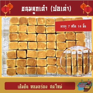 ขนมเปี๊ยะเล็กลูกเต๋า (ปอเต่า) ไส้ถั่ว