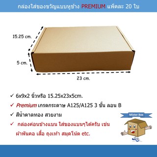 กล่องใส่ของขวัญ(แพ๊คละ 20 ใบ) แบบหูช้าง ขนาด 15.25x23x5 cm. (PREMIUM)