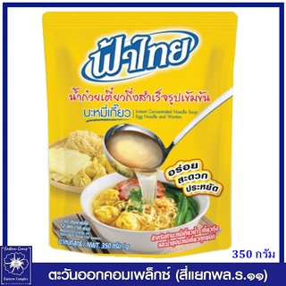 *ฟ้าไทย น้ำก๋วยเตี๋ยวกึ่งสำเร็จรูปเข้มข้น บะหมี่เกี๊ยว 350 กรัม 4287