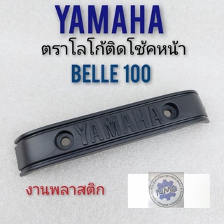 โลโก้belle 100 โลโก้โช้คหน้า belle 100 ตราโลโก้หน้า yamaha belle 100 ตราโลโก้ติดโช้คหน้า yamaha belle 100