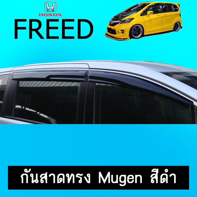 คิ้วกันสาด กันสาด Honda Freed 2008-2015 ทรงMugen สีดำAo