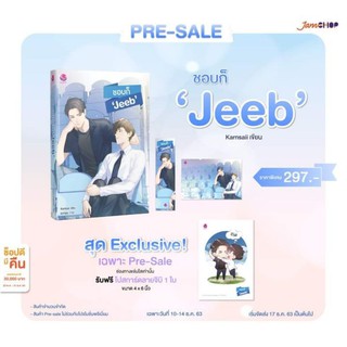 [Pre-Sale] ชอบก็ Jeeb  แถมโปสการ์ดลายจิบิ