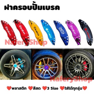 ฝาครอบ ครอบปั้มเบรค อย่างดี สีสดไม่ลอก ไม่ดำ Set 1 คู่