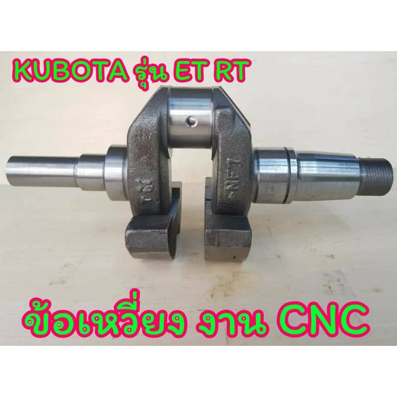 ข้อเหวี่ยง คูโบต้า รุ่น ET70 - ET80 ET95 - ET110 ET115 ET140 ET160  RT80  ( งานCNC ) อะไหล่รถไถเดินต
