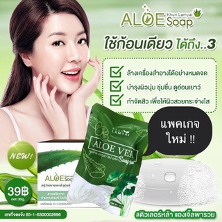 Aloe Soap By Khun lamyai สบู่ว่านหางจรเข้ สบู่ว่าน คุณลำไย สบู่อโลเวร่า สบู่​ว่านใบบัวบก