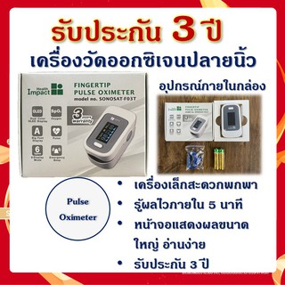 เครื่องวัดออกซิเจนปลายนิ้ว ตรวจวัดออกซิเจนในเลือด Health Impact Pulse oximeter รุ่นsonosat-f03tขนาดเล็กสะดวกพกพา [23936]