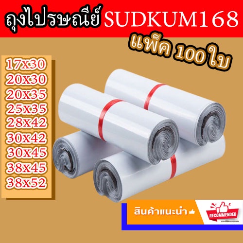 ซื้อ ซองไปรษณีย์ ถุง พัสดุ  เอกสาร กันน้ำ ถุง แพ็คละ 100 ใบ (พร้อมส่ง)